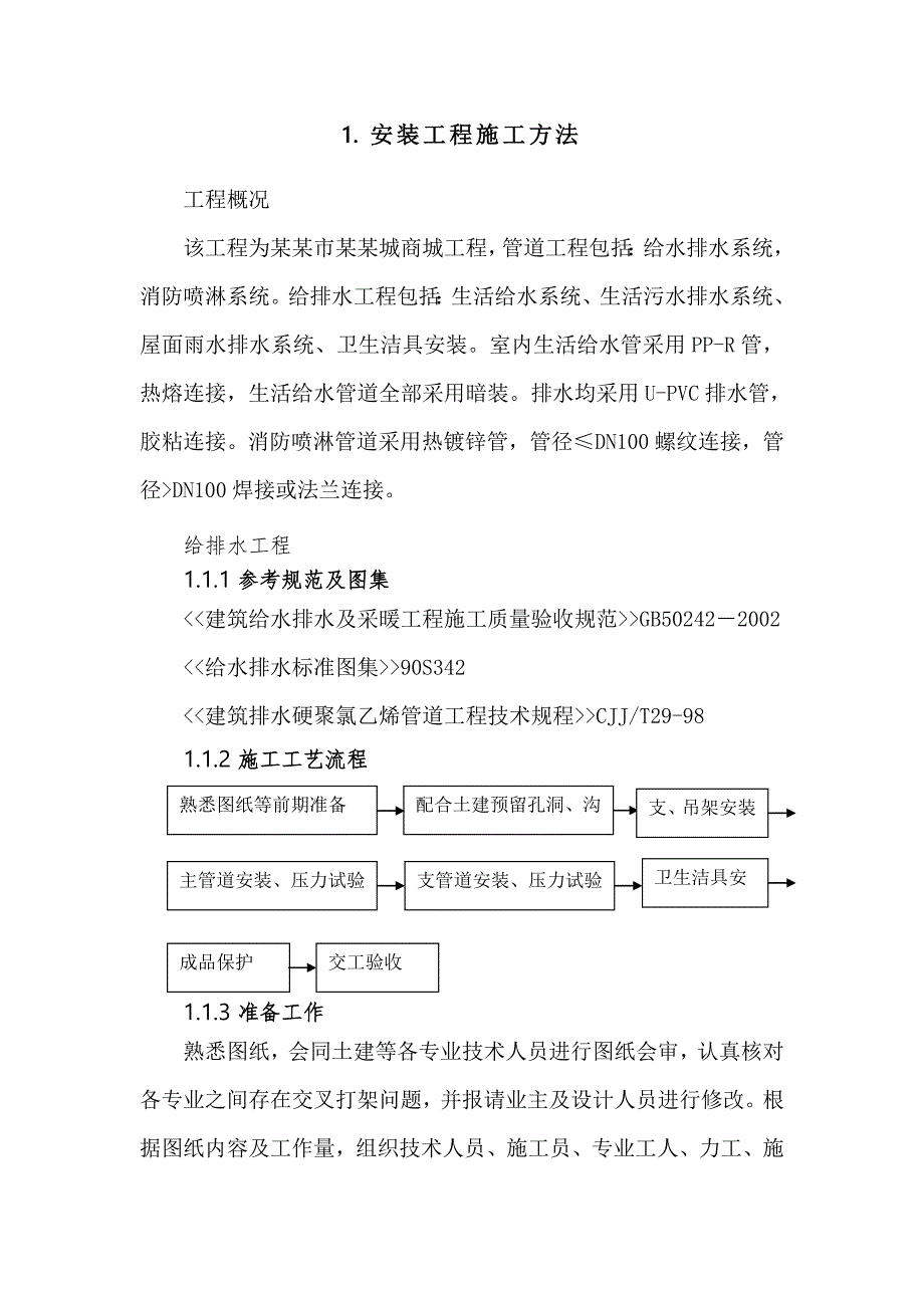 安装工程管道施工方法.doc_第1页