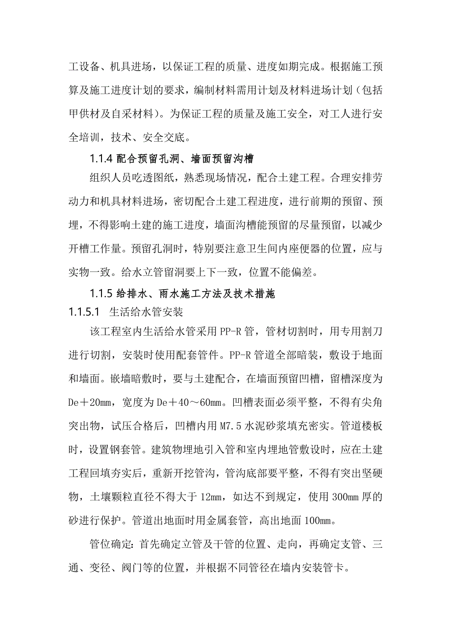 安装工程管道施工方法.doc_第2页