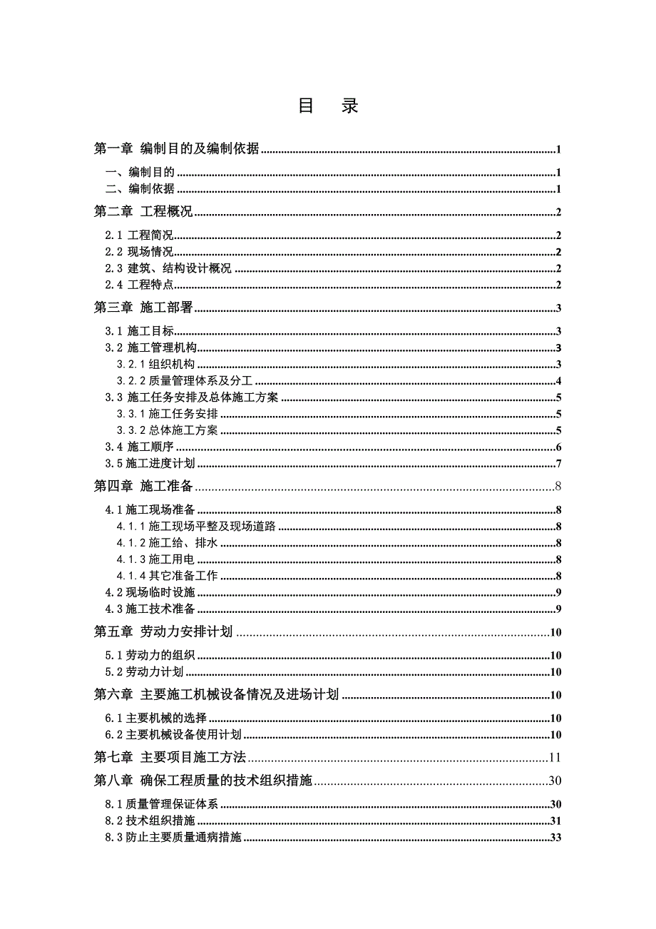 小学校安工程实验楼、学生宿舍楼土建施工组织设计.doc_第1页