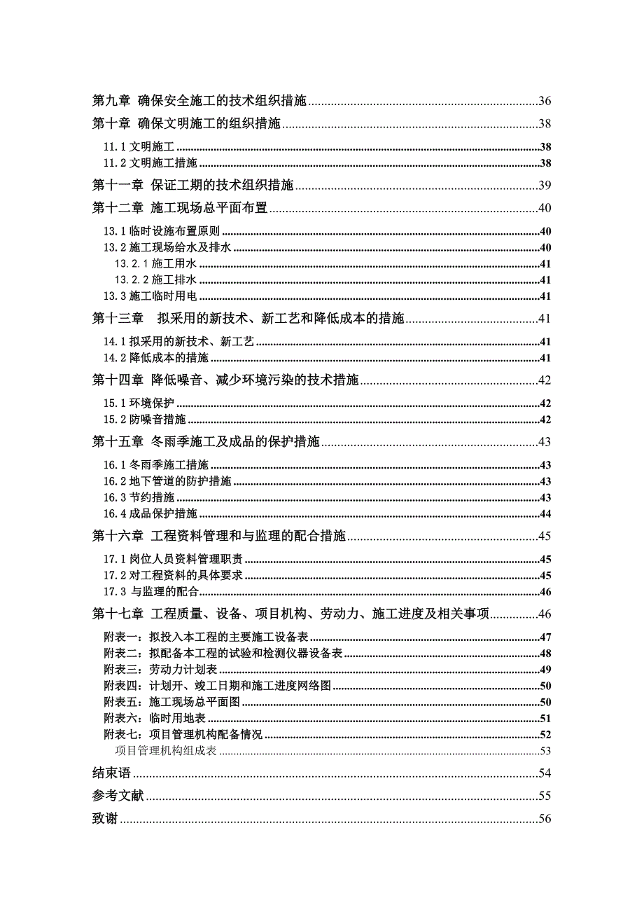 小学校安工程实验楼、学生宿舍楼土建施工组织设计.doc_第2页