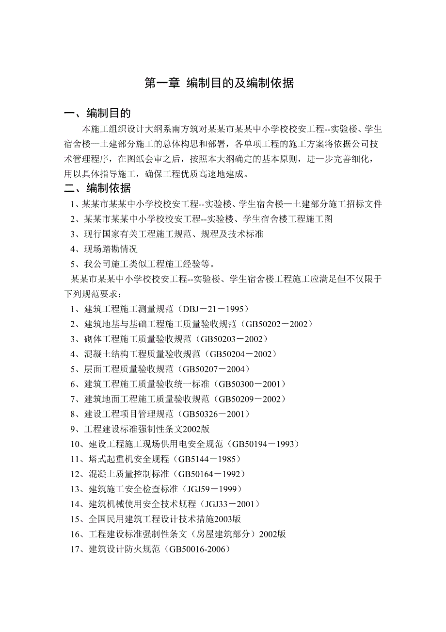 小学校安工程实验楼、学生宿舍楼土建施工组织设计.doc_第3页
