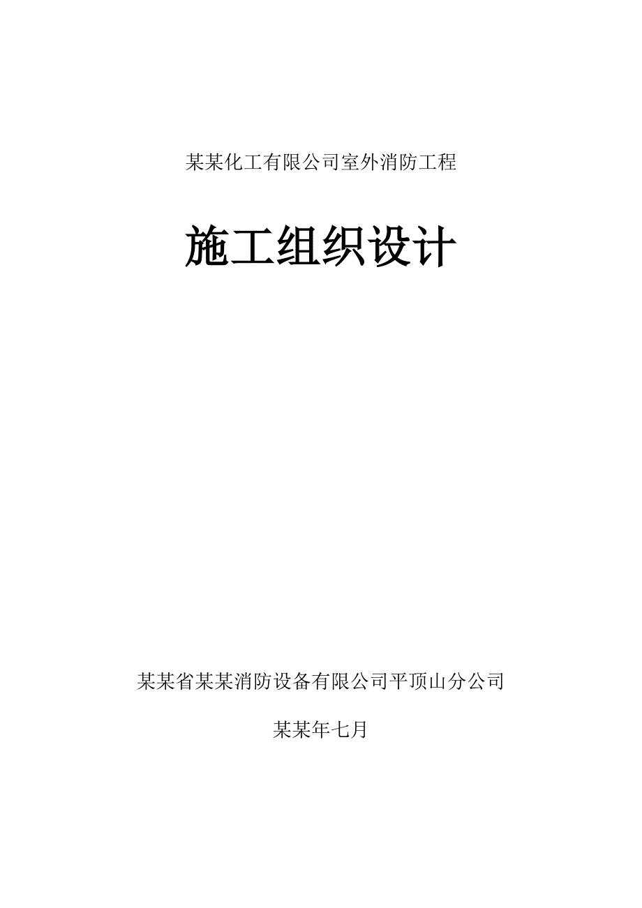 室外消防工程施工组织设计河南.doc_第1页