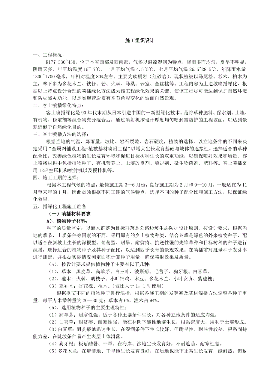 客土喷播绿化施工技术方案.doc_第1页