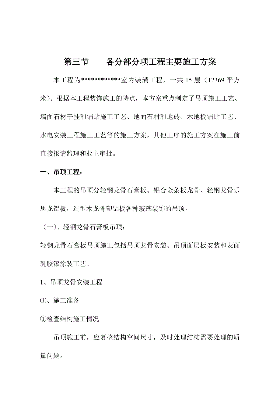 室内装潢工程各分部分项工程主要施工方案.doc_第1页