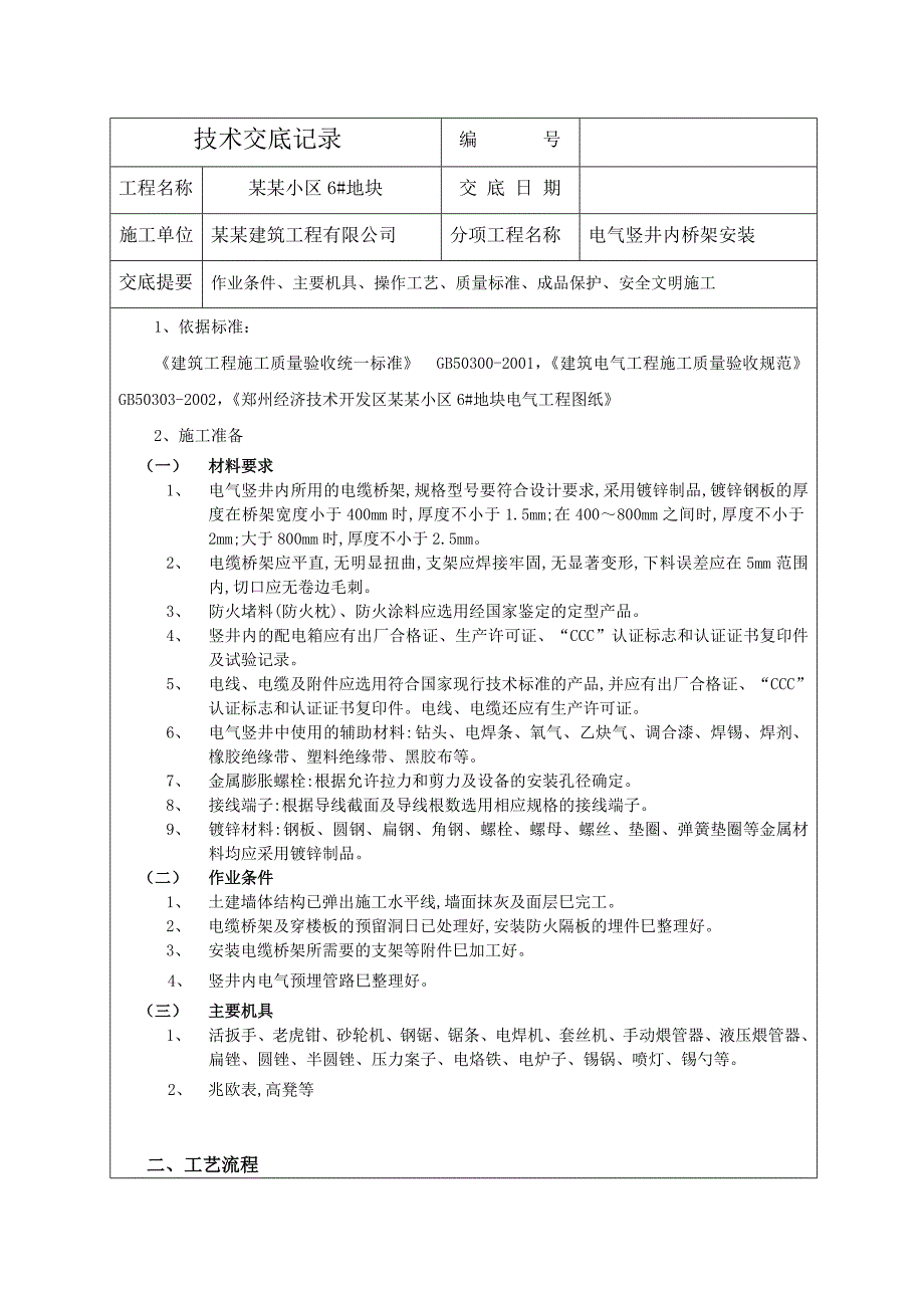 小区电气竖井内桥架安装施工工艺（附图） .doc_第1页