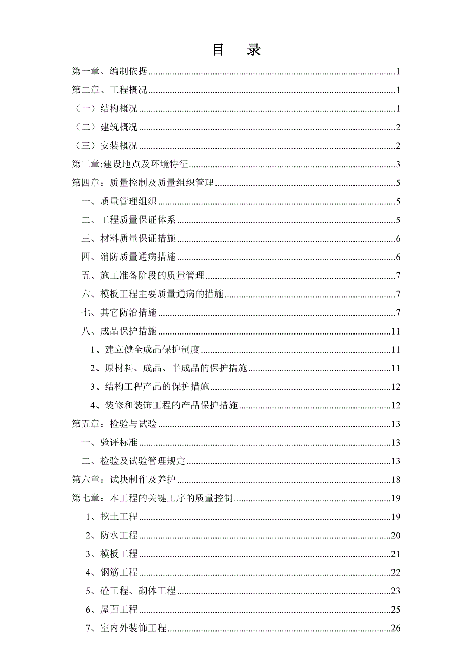 宜天花园住宅小区工程创优专项施工方案.doc_第2页