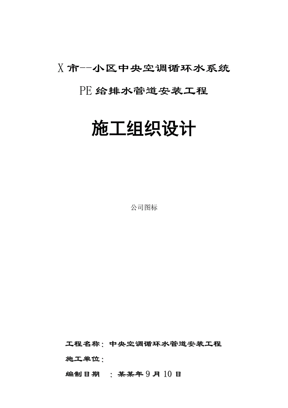 小区中央空调循环水系统PE给排水管道安装工程施工组织设计.doc_第1页