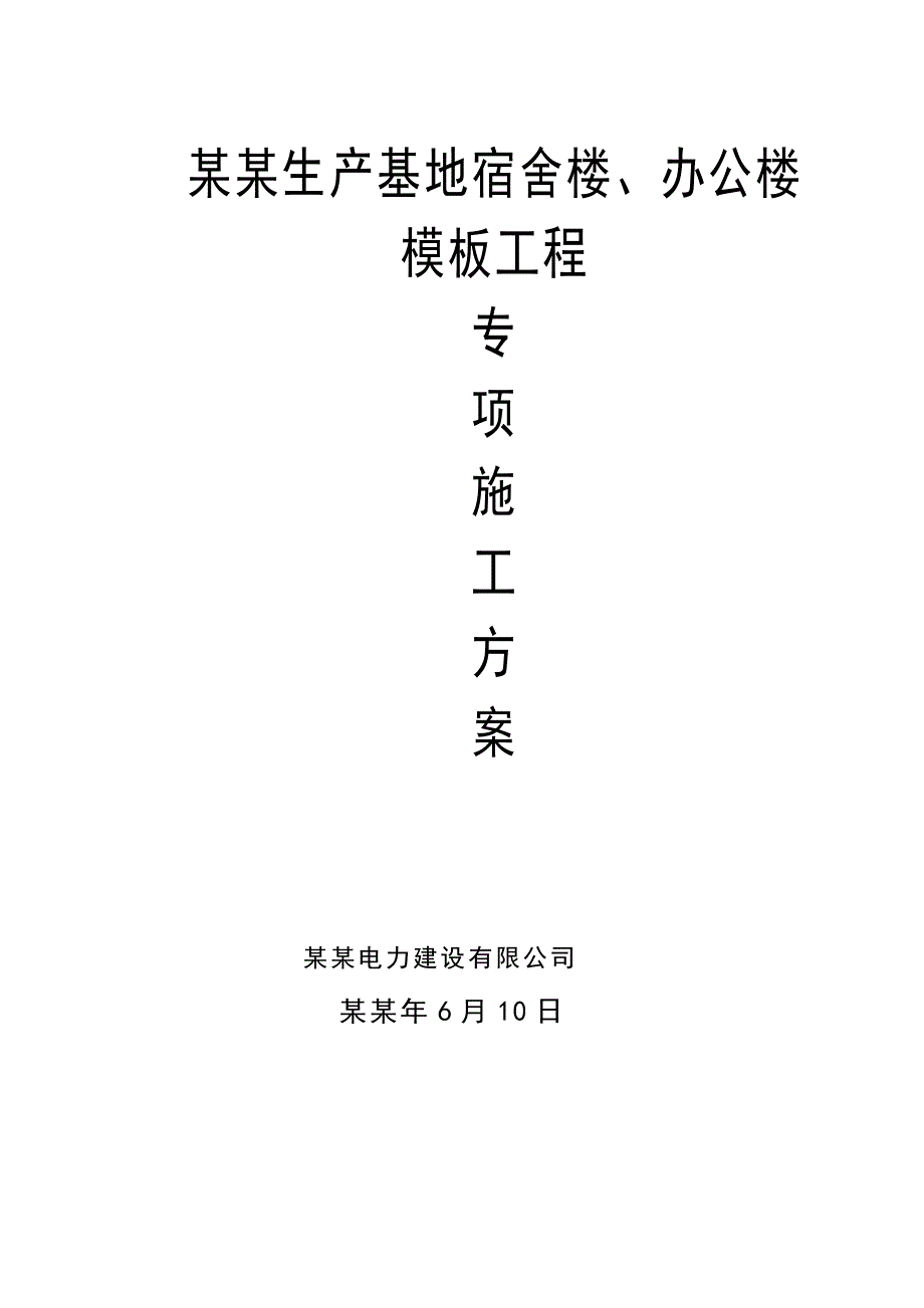 宿舍楼模板工程专项施工方案#福建#模板计算书.doc_第1页