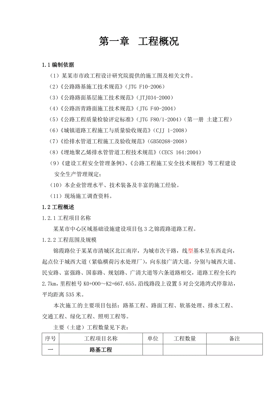 实施性工程施工组织设计(定稿版).doc_第1页