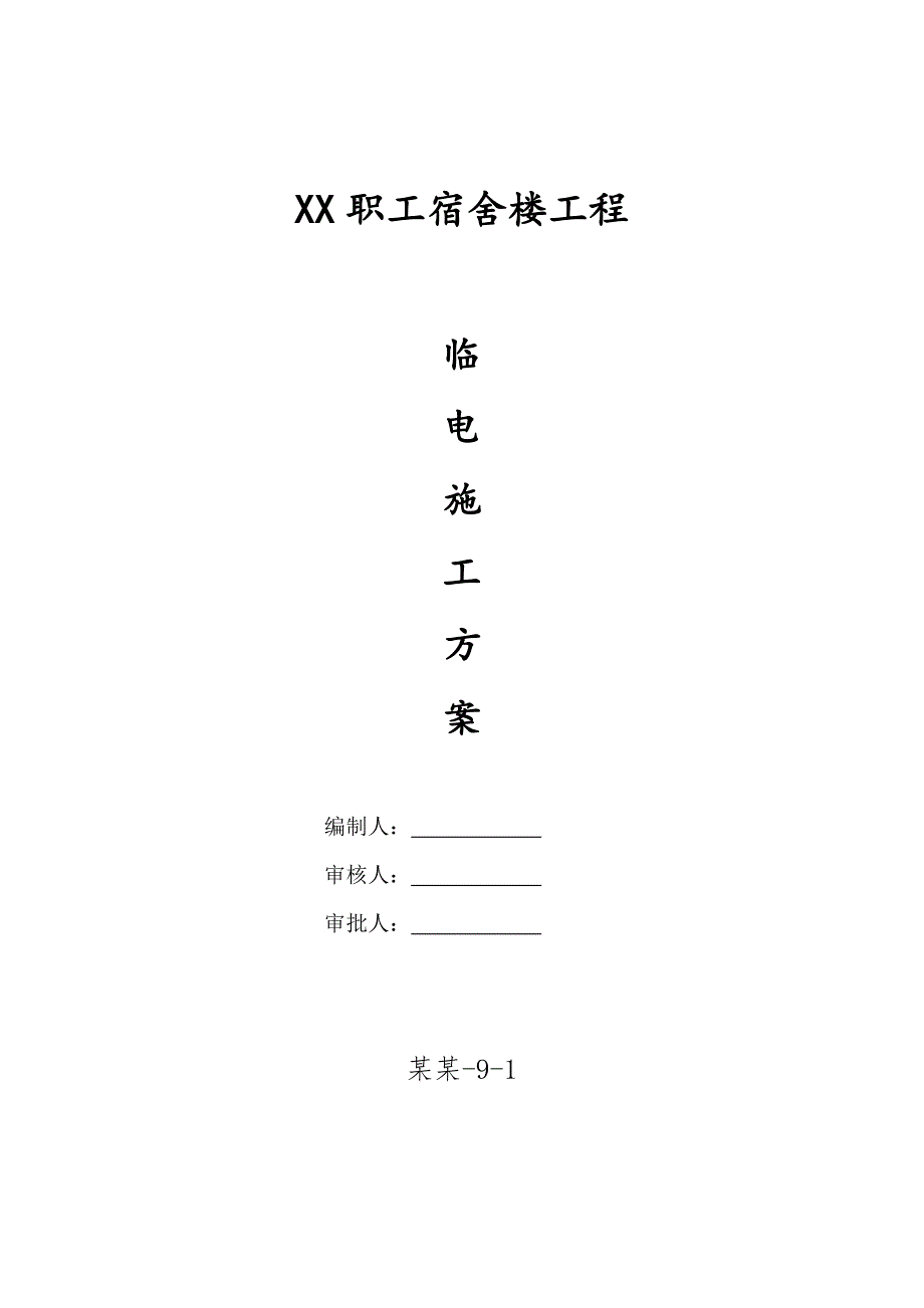 宿舍楼工程施工现场临电方案.doc_第1页