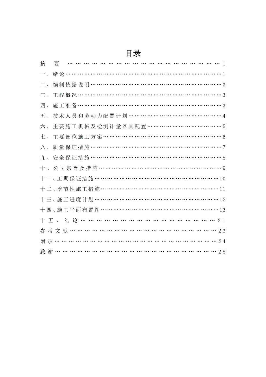 小区框架结构施工组织设计毕业论文.doc_第2页