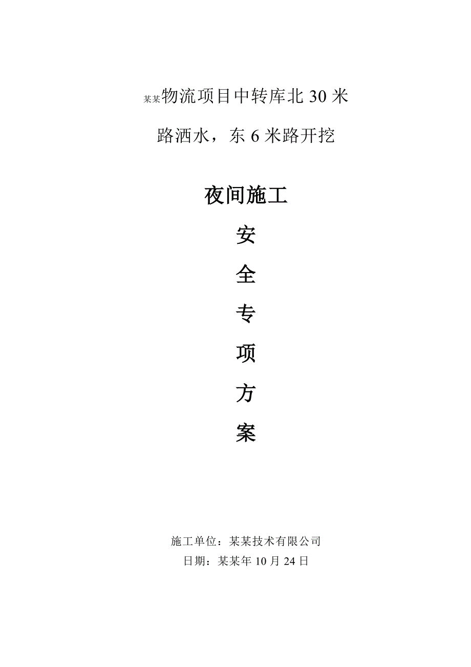 实业武清物流项目中转库北30米路洒水东6米路开挖夜间安全施工措施方案.doc_第1页