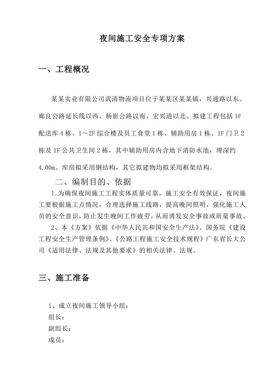 实业武清物流项目中转库北30米路洒水东6米路开挖夜间安全施工措施方案.doc_第3页