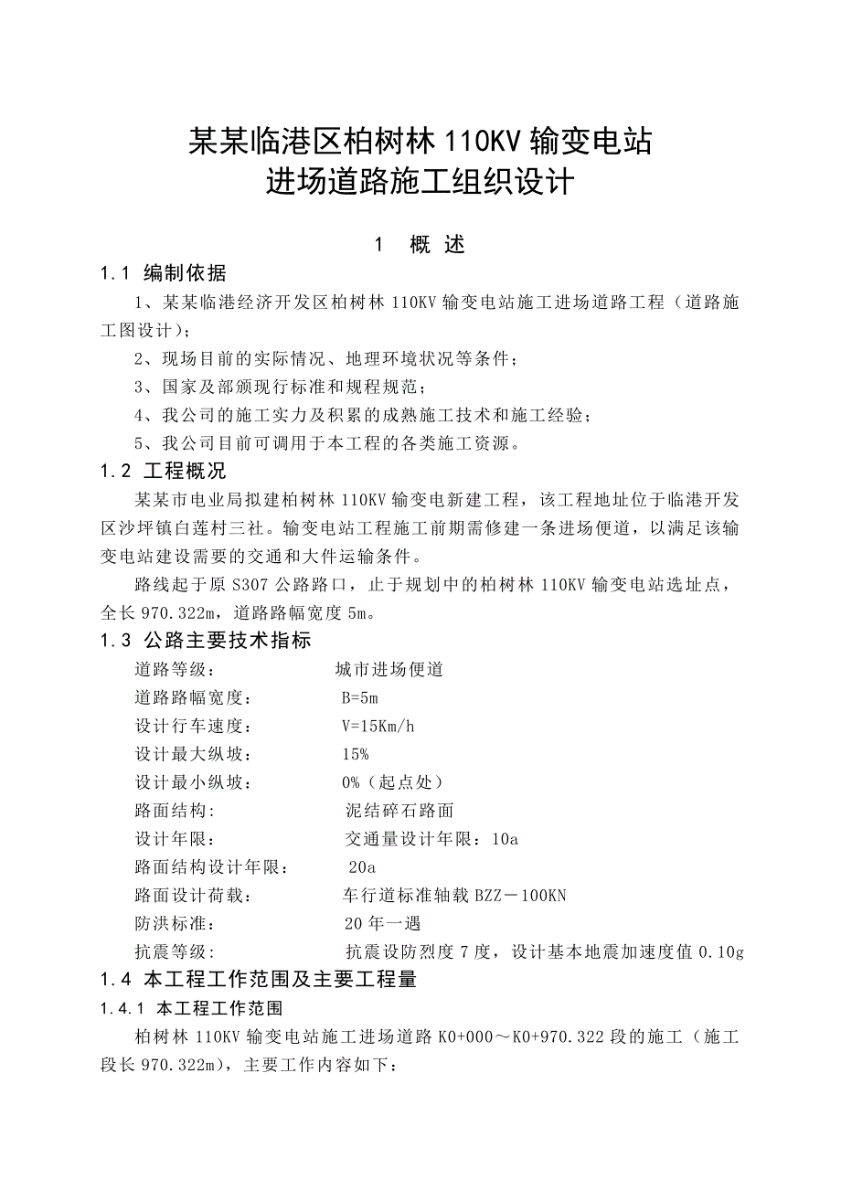 宜宾临港区柏树林 110KV 输变电站进场道路 施工组织设计.doc_第1页