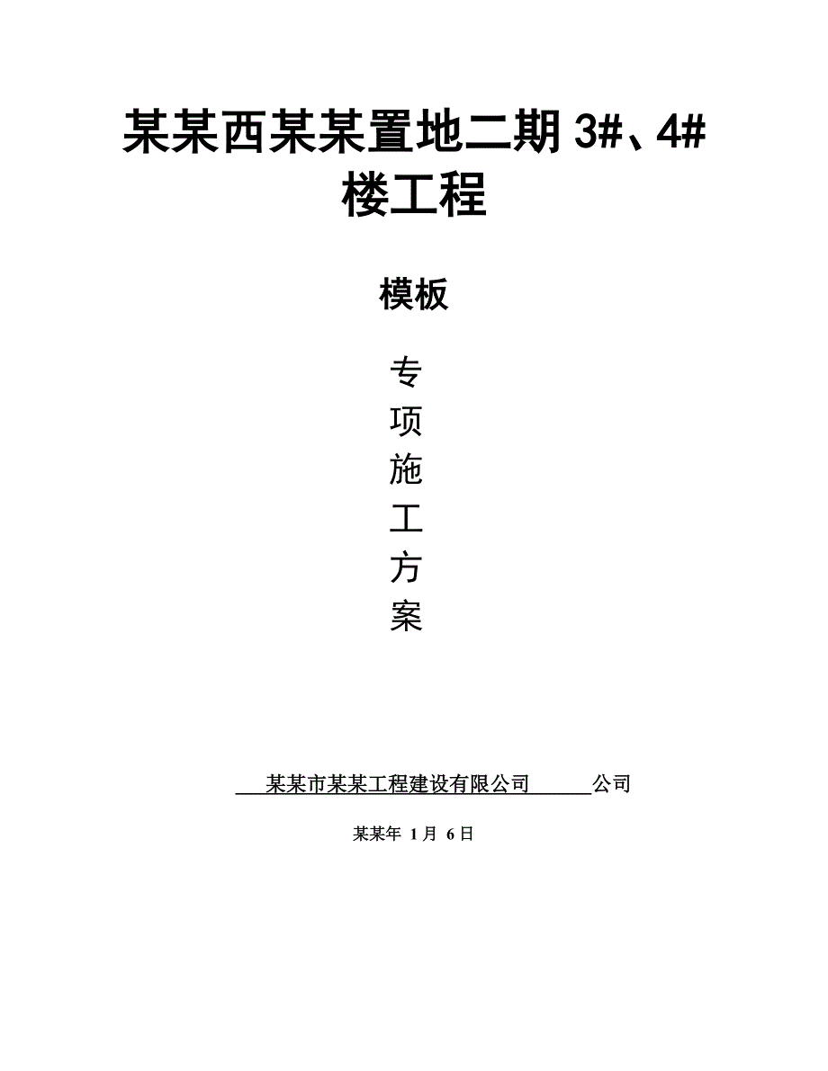 安置楼模板专项施工方案.doc_第1页