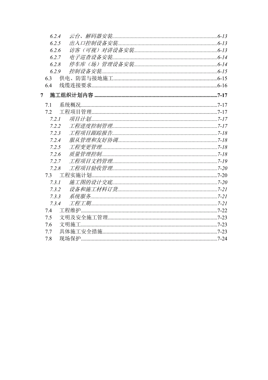 安防工程施工安装手册.doc_第3页