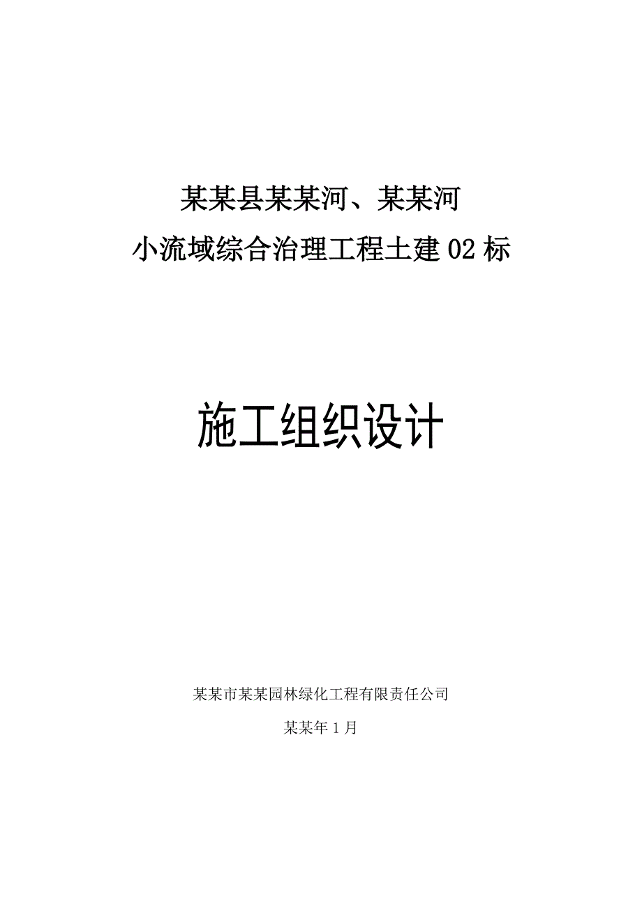 小流域综合治理工程施工组织设计.doc_第1页