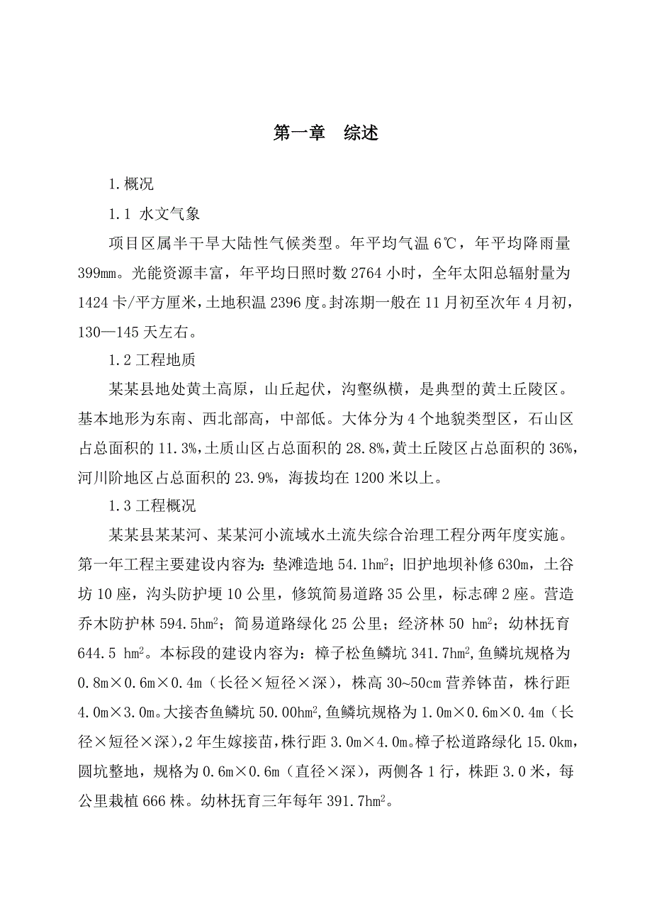 小流域综合治理工程施工组织设计.doc_第2页