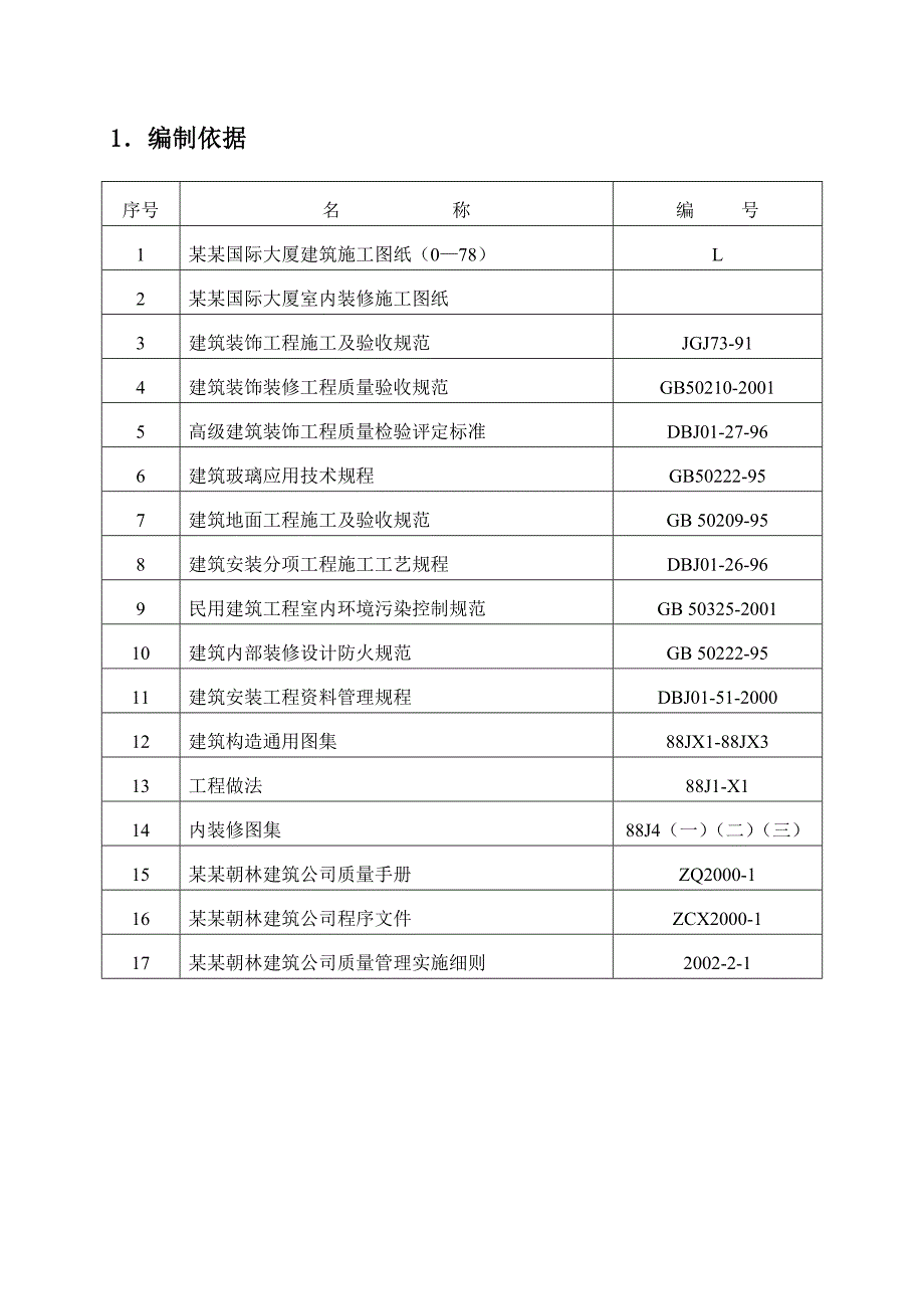 室内装修施工方案1.doc_第3页