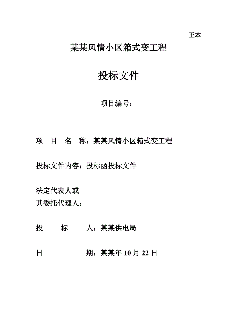 小区箱式变工程施工方案投标文件（技术标） .doc_第1页