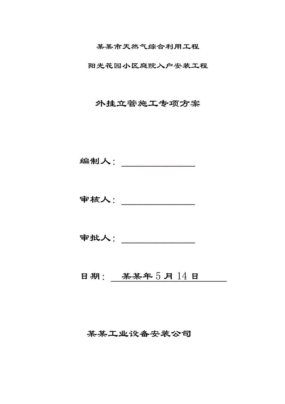 小区庭院入户安装工程外挂立管施工专项方案.doc_第1页