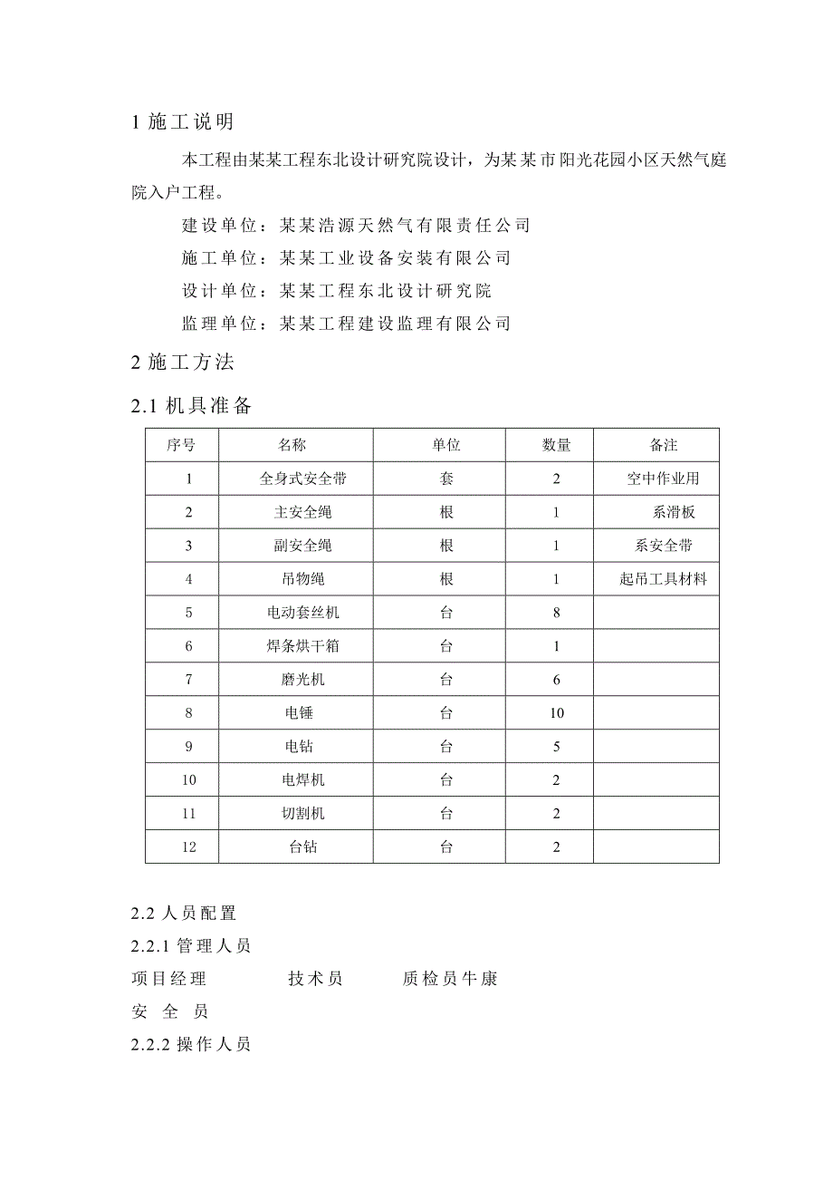 小区庭院入户安装工程外挂立管施工专项方案.doc_第2页