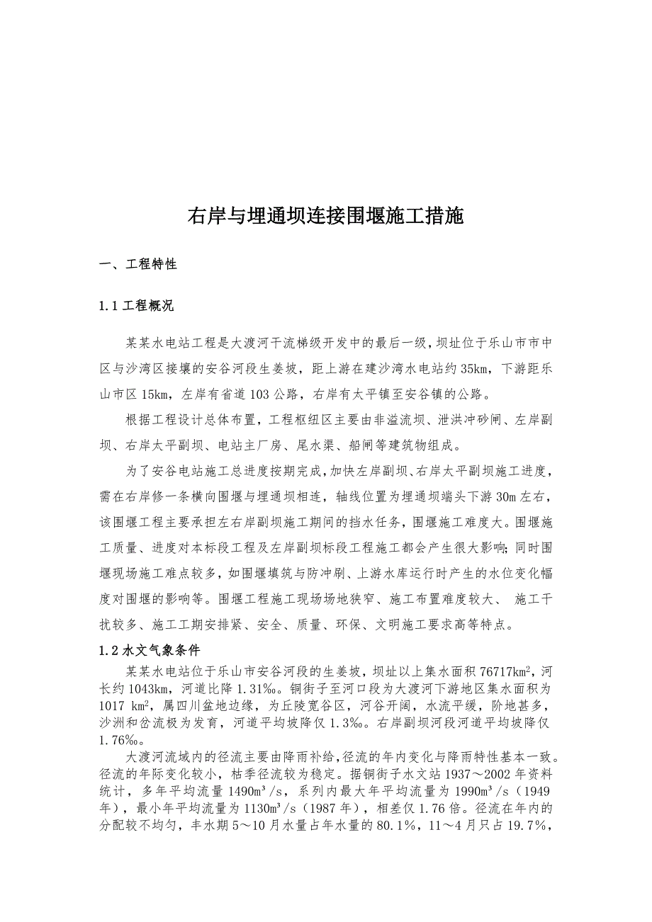 安谷水电站右岸与埋通坝连接围堰施工办法.doc_第1页