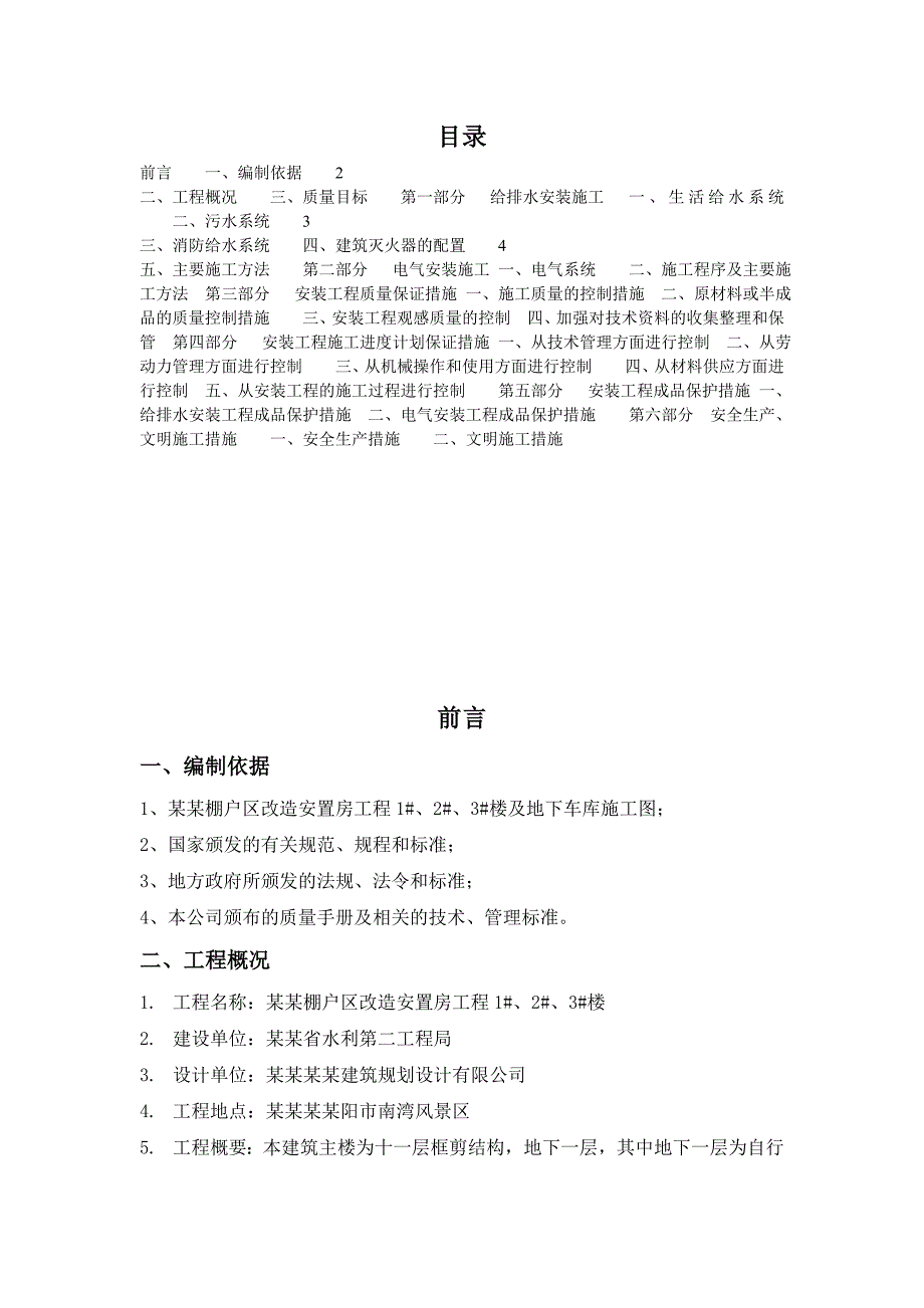 家属院棚户区改造安置房工程项目部给排水及电气安装施工方案.doc_第1页