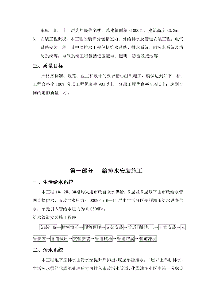 家属院棚户区改造安置房工程项目部给排水及电气安装施工方案.doc_第2页