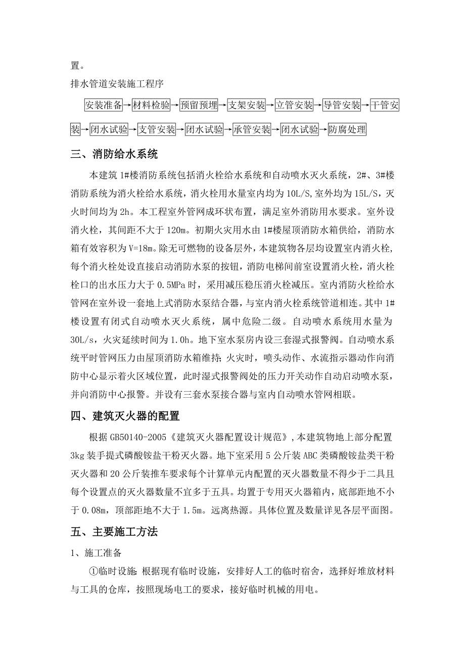 家属院棚户区改造安置房工程项目部给排水及电气安装施工方案.doc_第3页