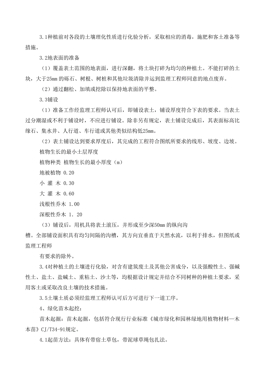 室外绿化、室外道路施工组织设计.doc_第3页