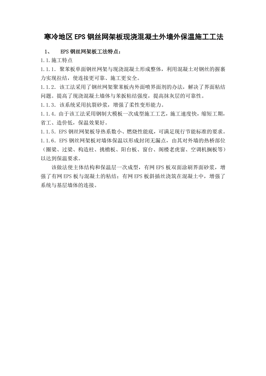 寒冷地区EPS钢丝网架板现浇混凝土外墙外保温施工工法.doc_第2页