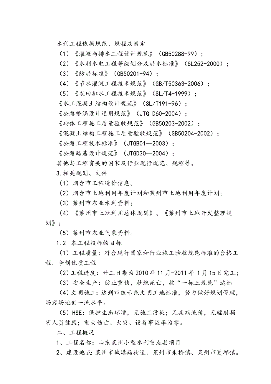 小型水利项目第一标段施工组织设计.doc_第3页