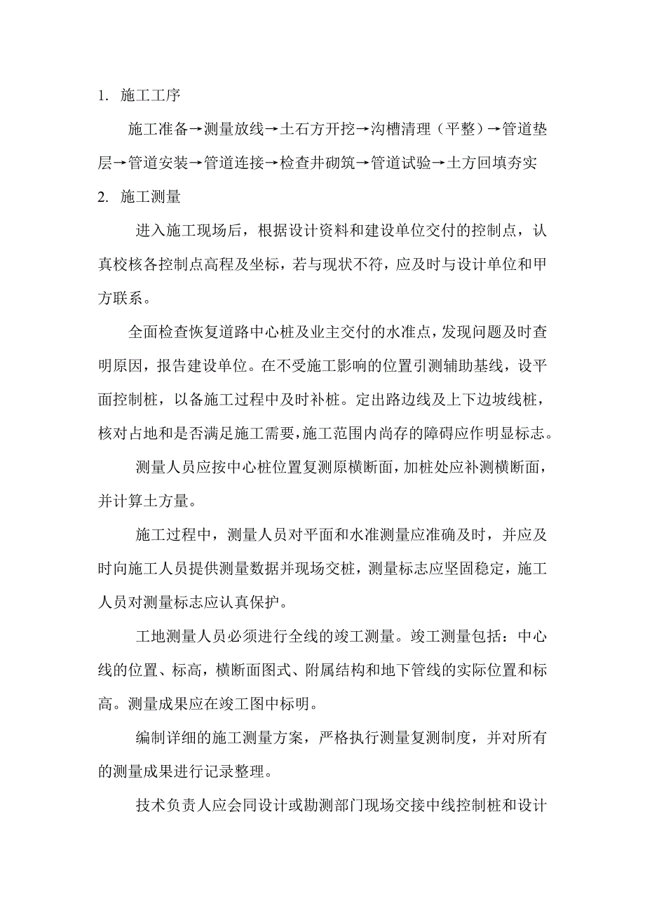 室外给水、污水管网施工方案.doc_第2页