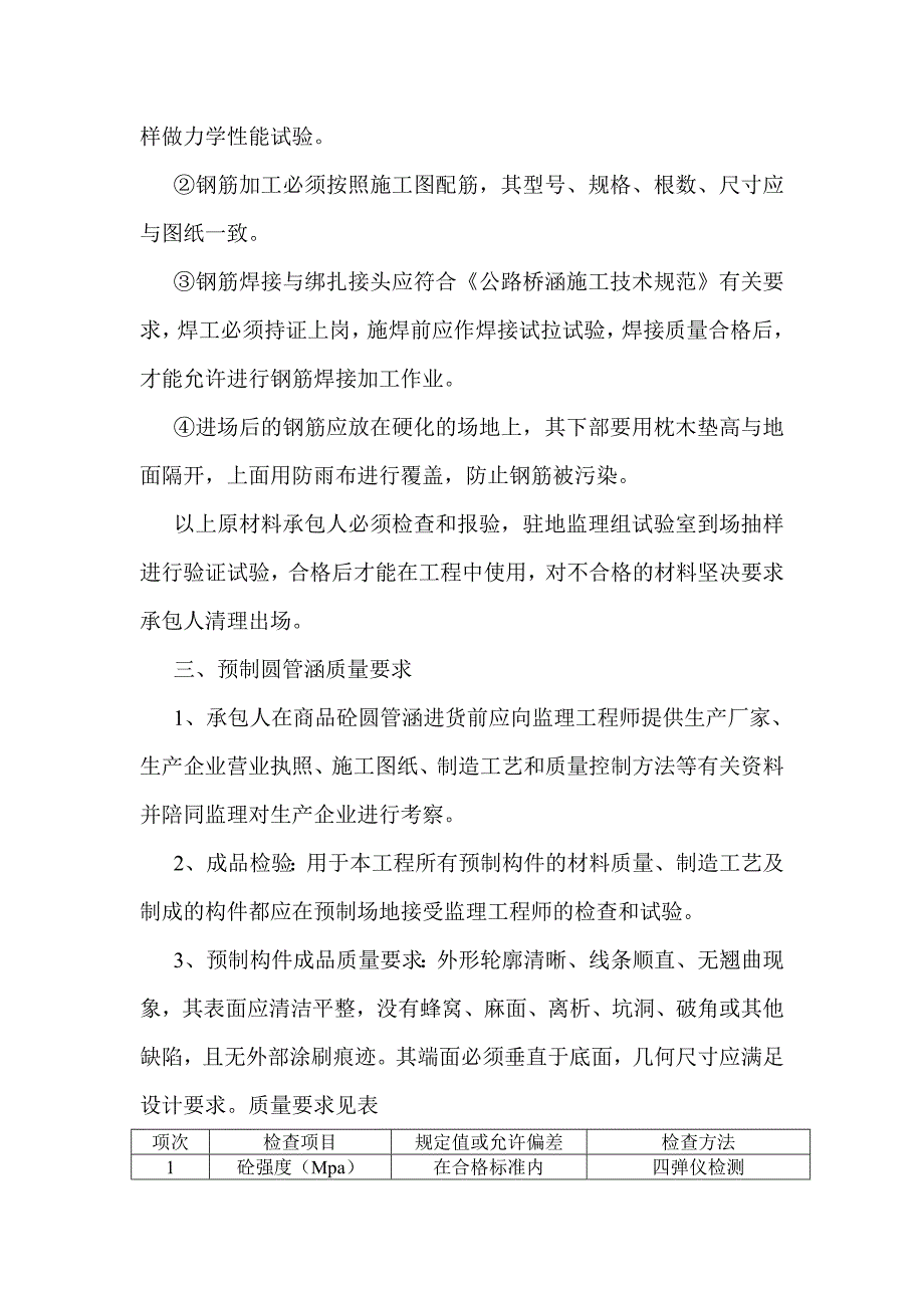 小型构造物圆管涵、箱涵、盖板涵施工监理 实施细则.doc_第3页