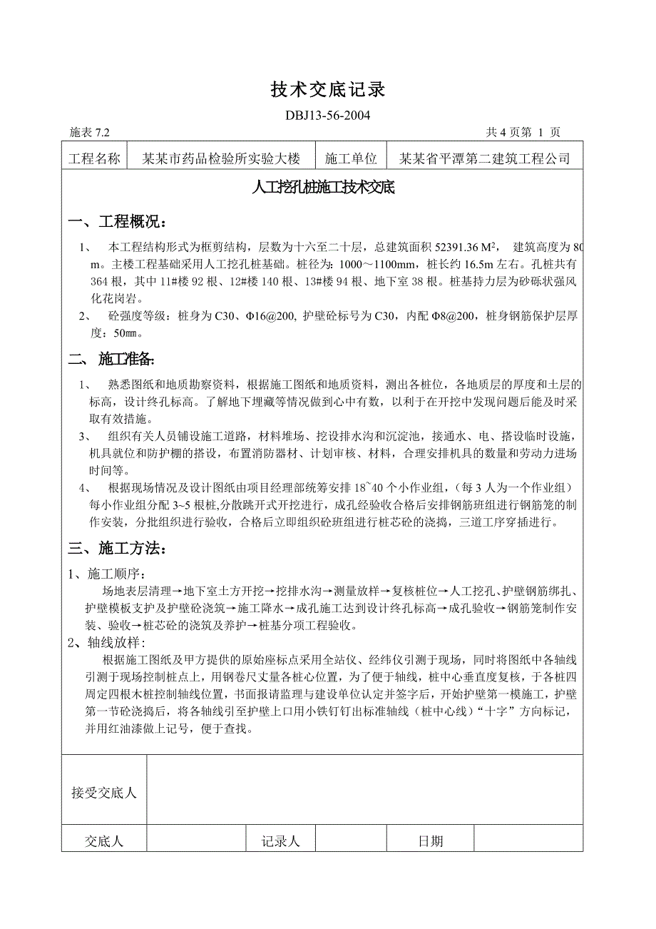 实验楼项目人工挖孔桩施工技术交底.doc_第1页