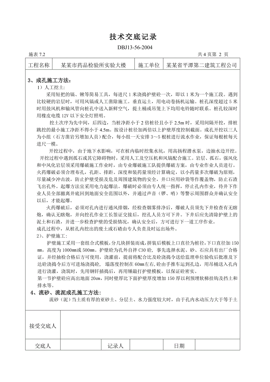 实验楼项目人工挖孔桩施工技术交底.doc_第2页