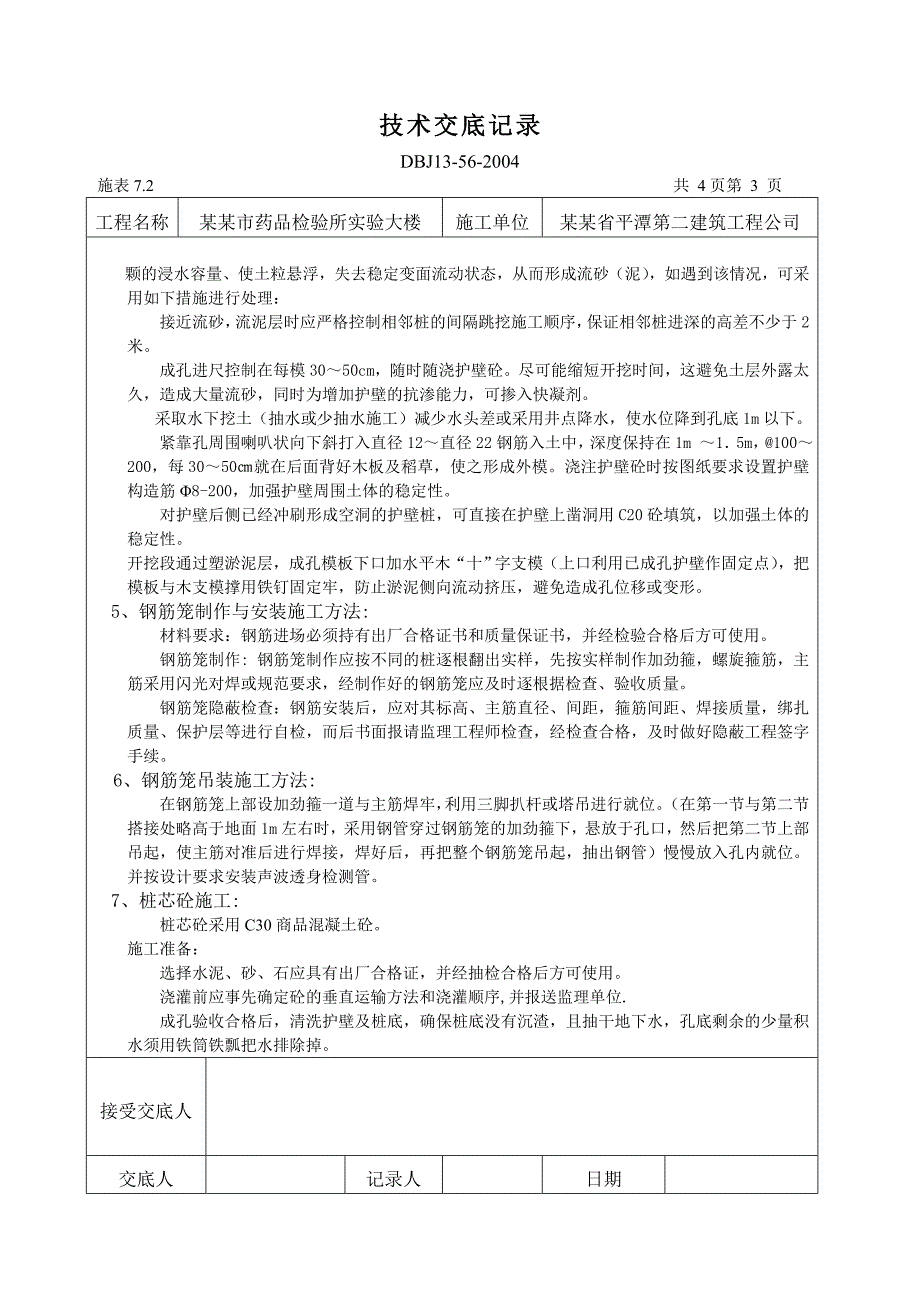 实验楼项目人工挖孔桩施工技术交底.doc_第3页