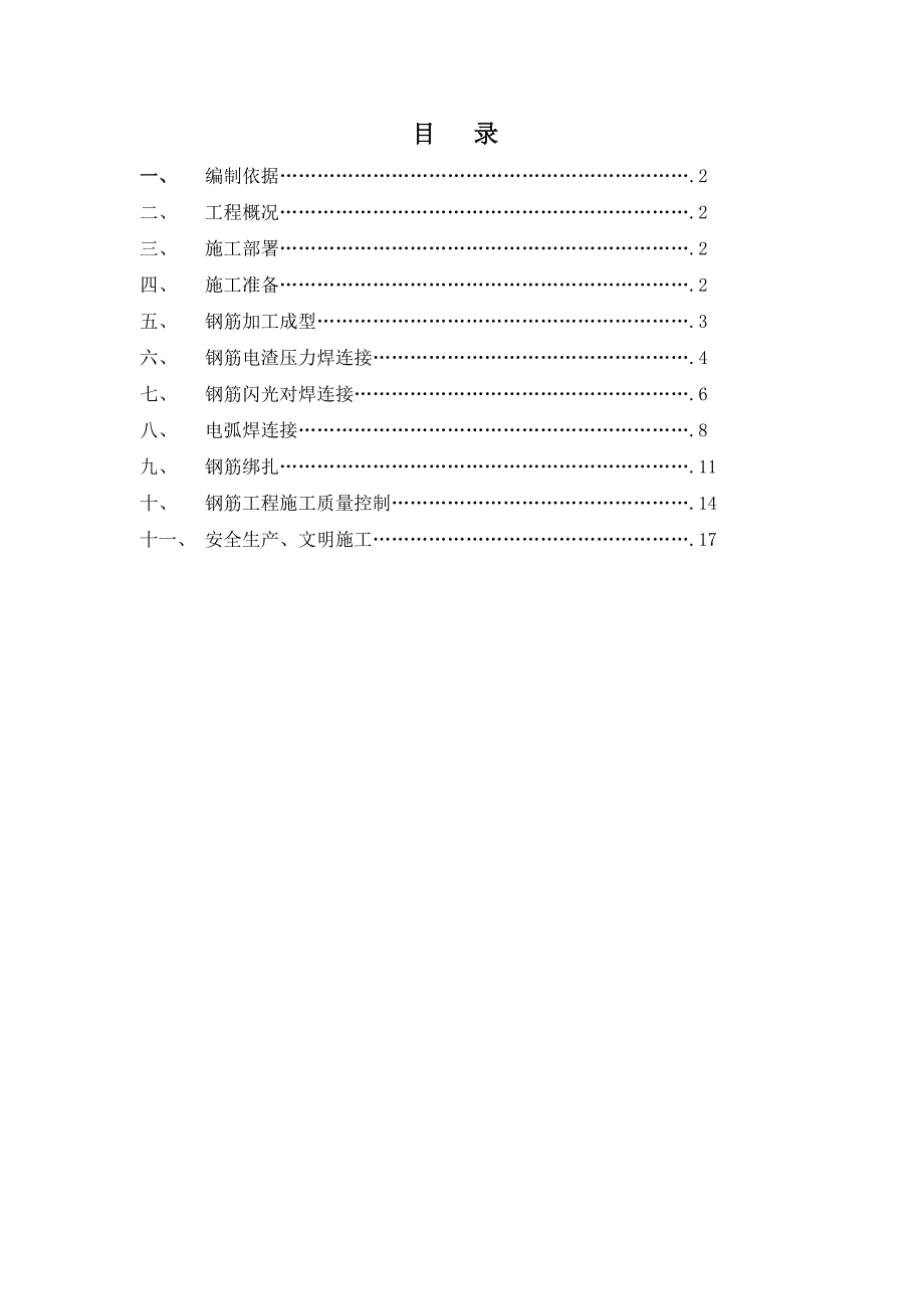 小高层钢筋施工方案.doc_第1页