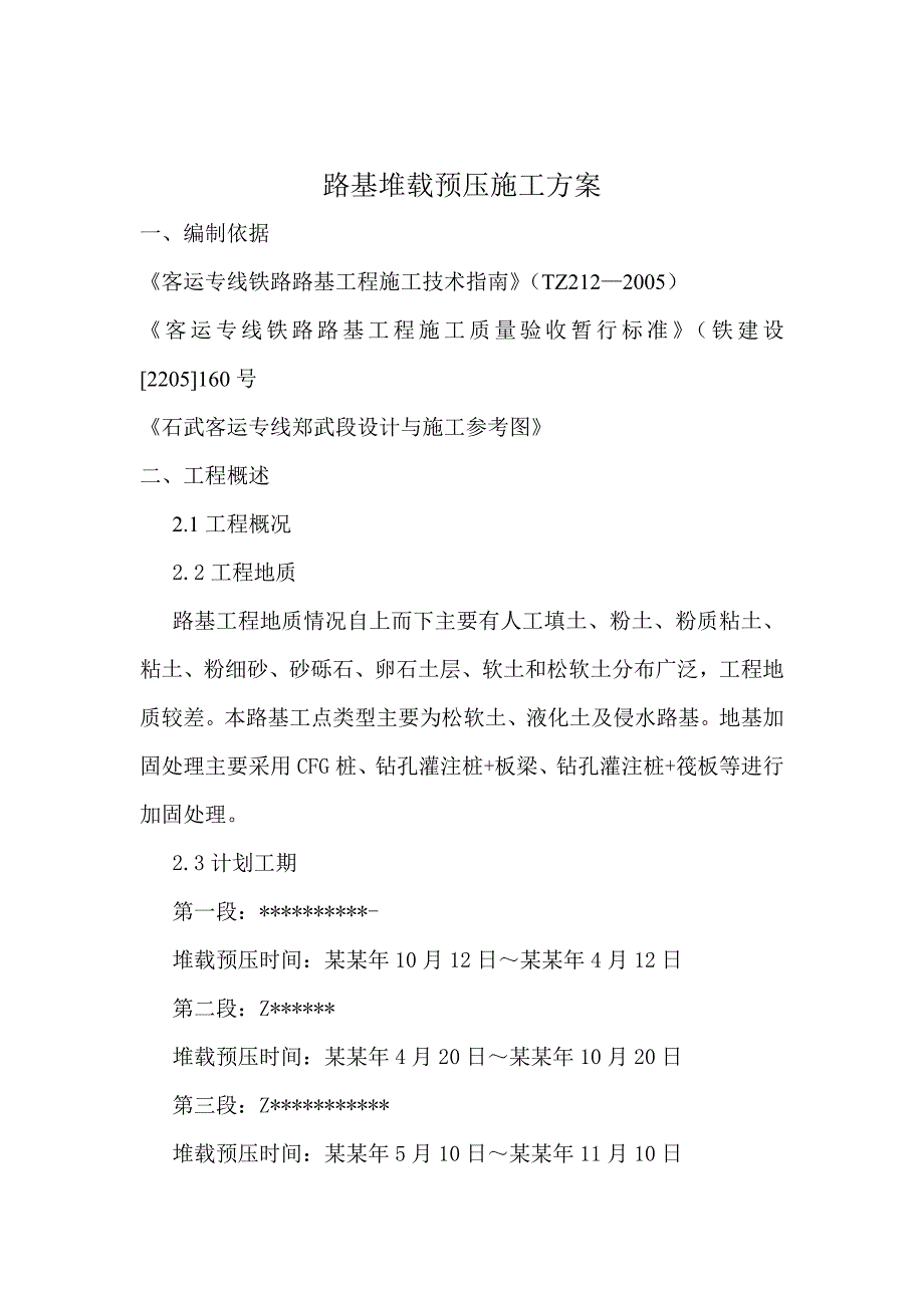 客运专线路基堆载预压施工试行方案.doc_第1页