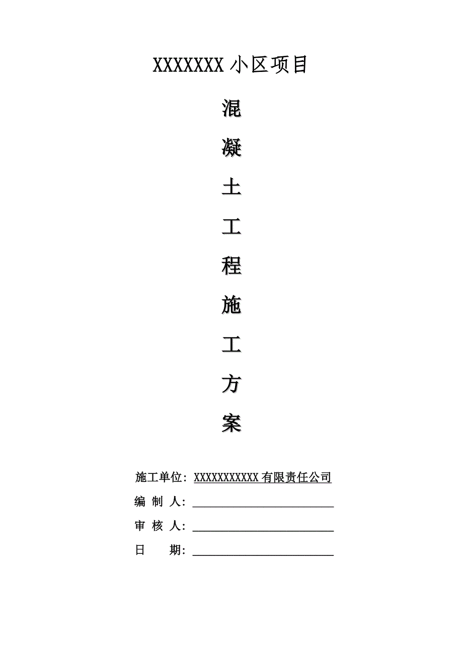 小区项目混凝土工程施工方案.doc_第1页