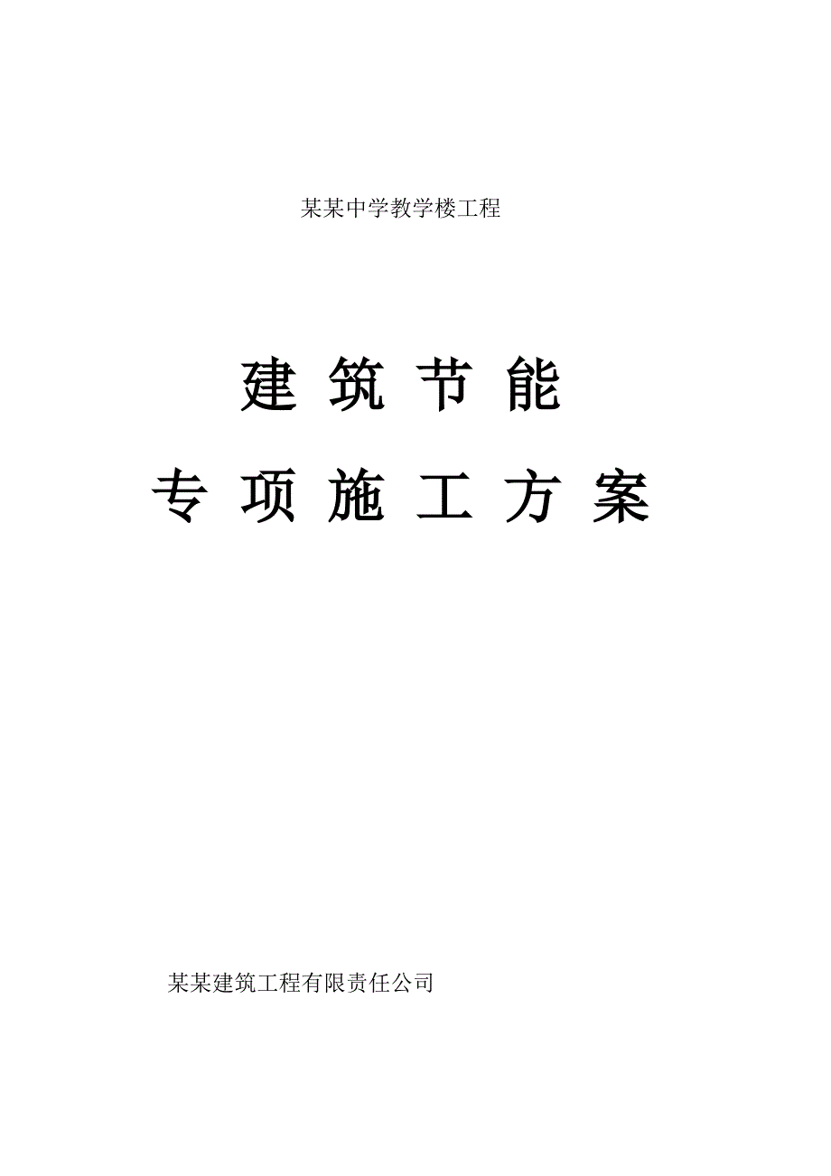 小王·建筑节能专项施工方案.doc_第2页