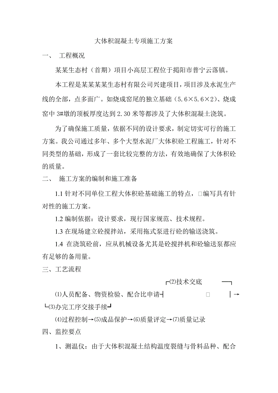 小高层工程大体积混凝土专项施工方案.doc_第1页