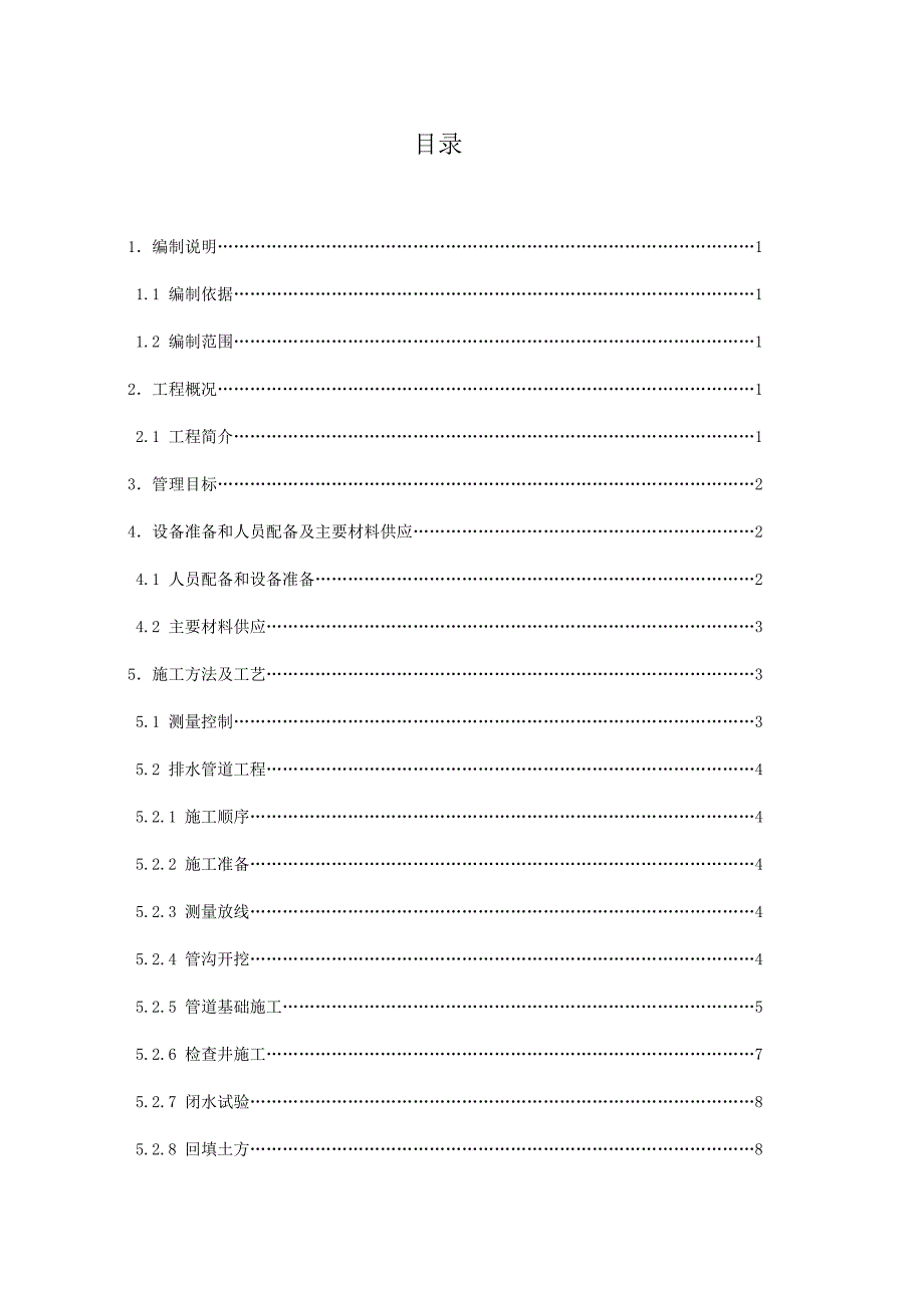 室外管网施工方案.doc_第1页