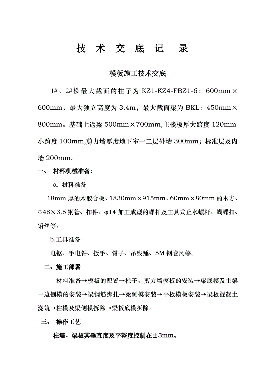 小区项目模板施工技术交底.doc_第1页