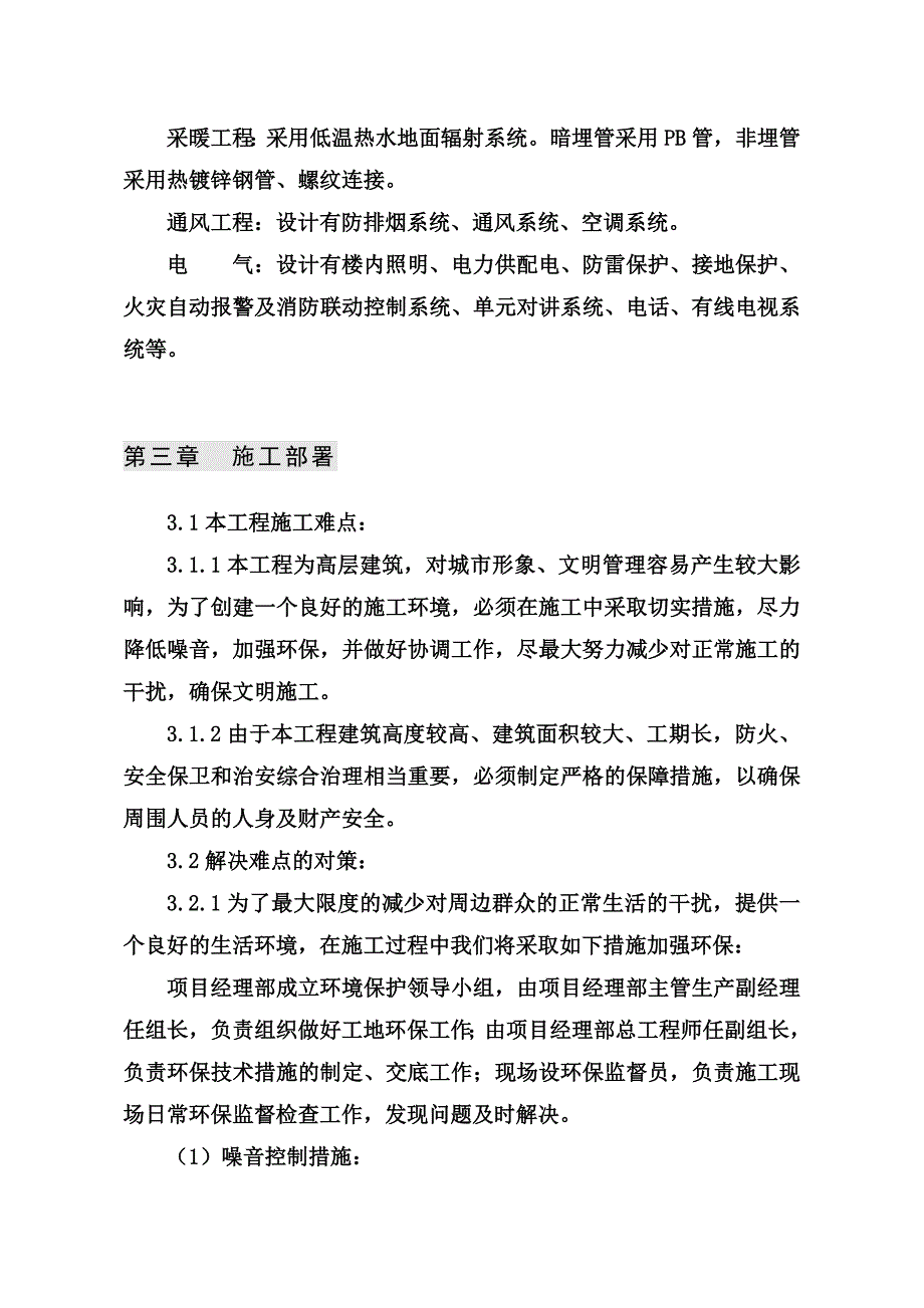 小区高层商住楼施工组织设计#山西#框架剪力墙.doc_第3页