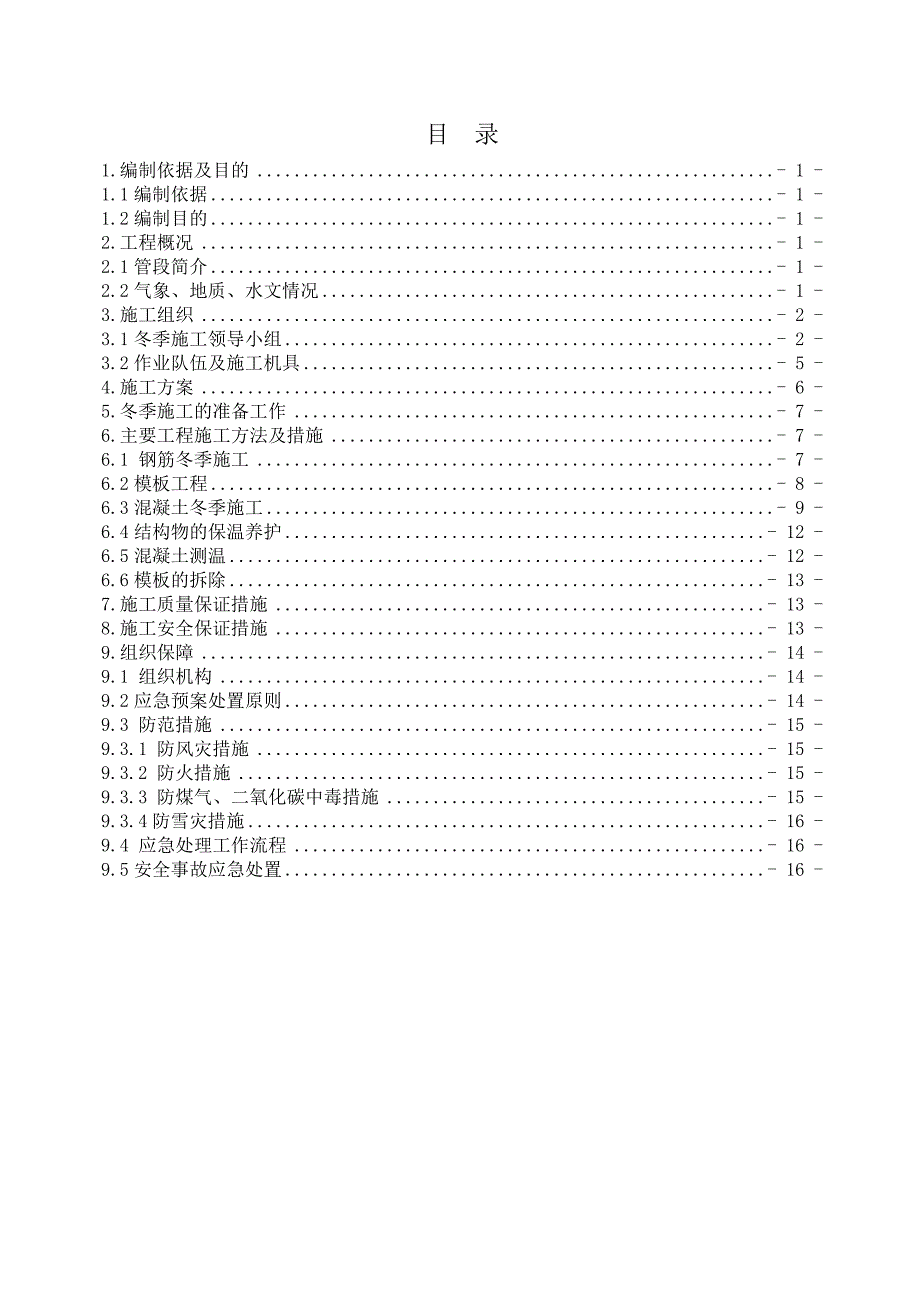 小淖海特大桥下部结构冬季施工方案.doc_第1页