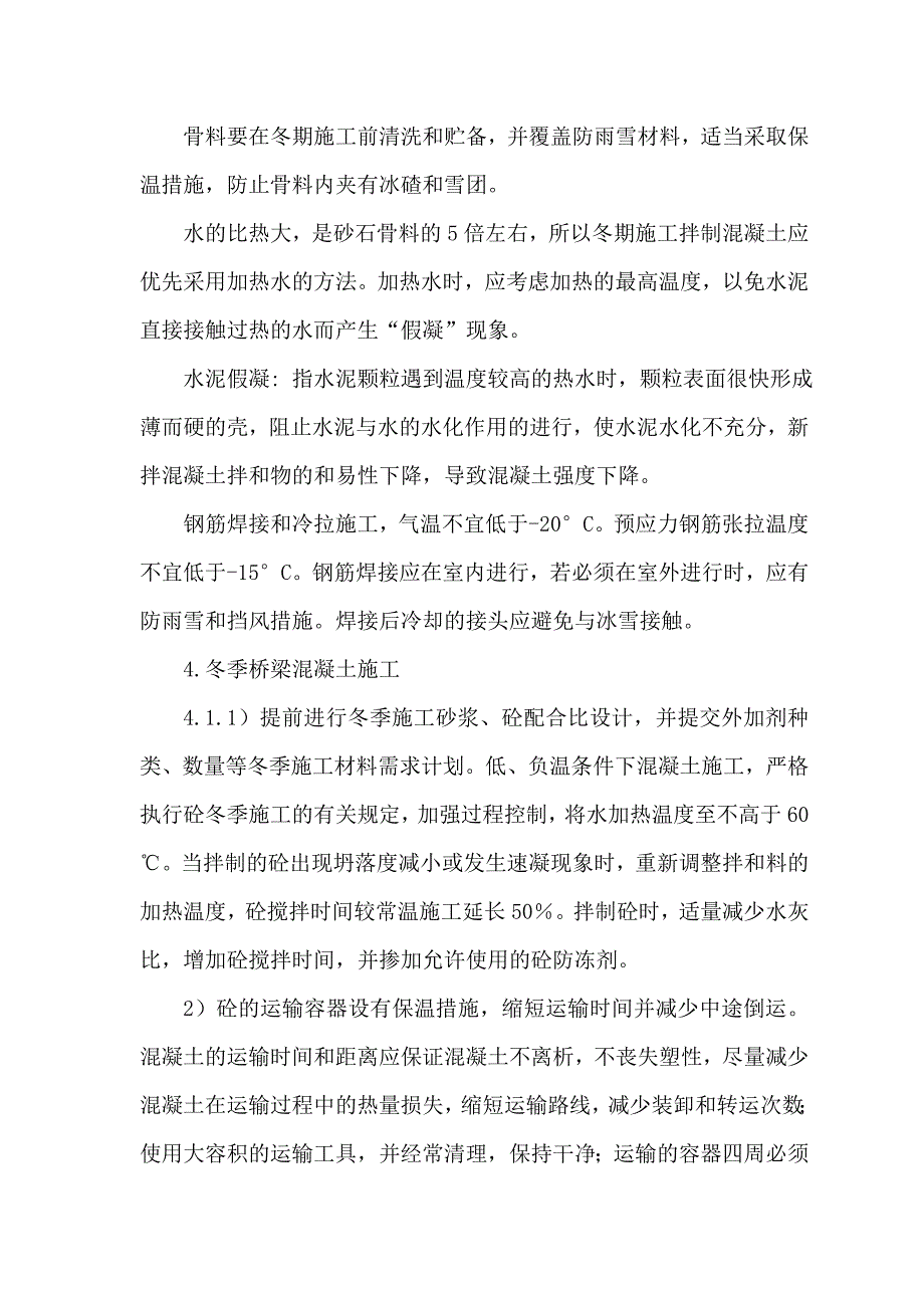 客运专线冬季施工方案.doc_第3页