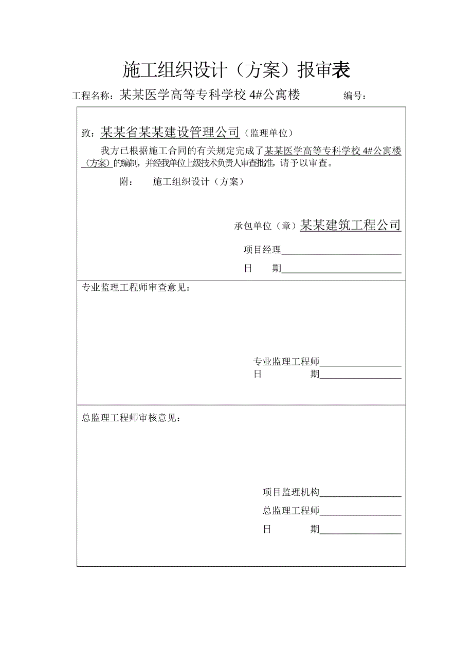 安装施工组织设计1.doc_第1页