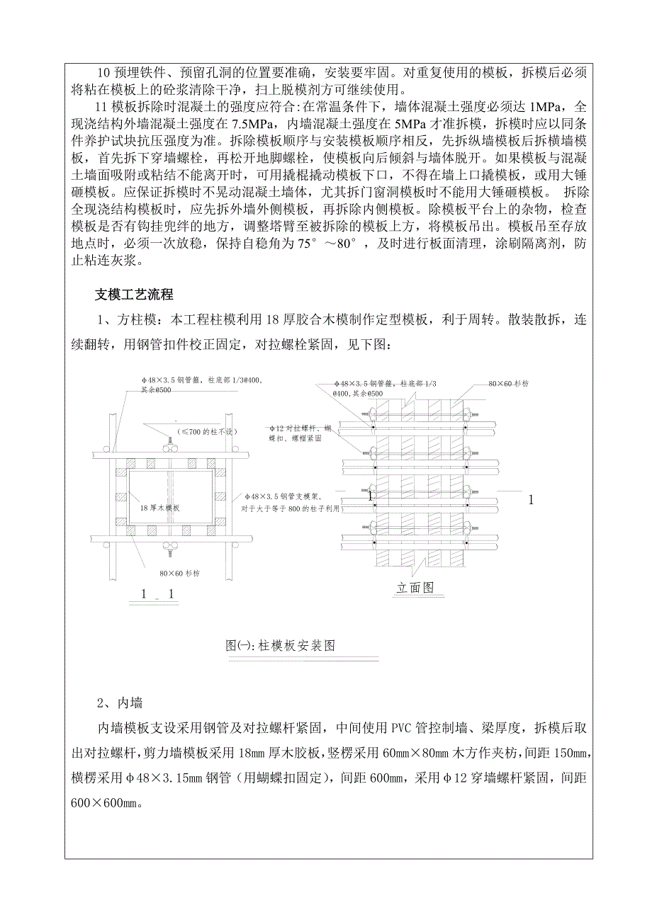 小区住宅项目主体模板工程施工技术交底.doc_第2页